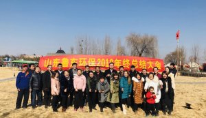 山東魯東環(huán)?？萍加邢薰?018年年終總結(jié)大會(huì)圓滿落幕！
