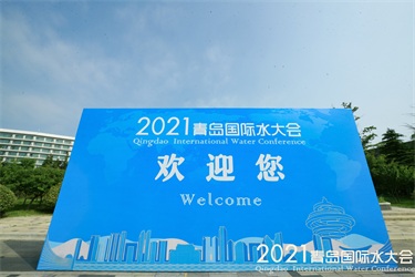 2021青島國際水大會魯東風(fēng)采紀(jì)實(shí) 2021青島國際水大會魯東風(fēng)采紀(jì)實(shí)